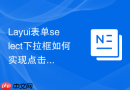 Layui表单select下拉框如何实现点击后不弹出菜单直接执行JS