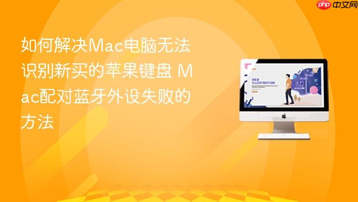 如何解决mac电脑无法识别新买的苹果键盘 mac配对蓝牙外设失败的方法