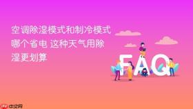 空调除湿模式和制冷模式哪个省电 这种天气用除湿更划算