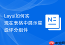 Layui如何实现在表格中展示星级评分组件