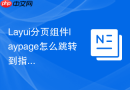 Layui分页组件laypage怎么跳转到指定页码