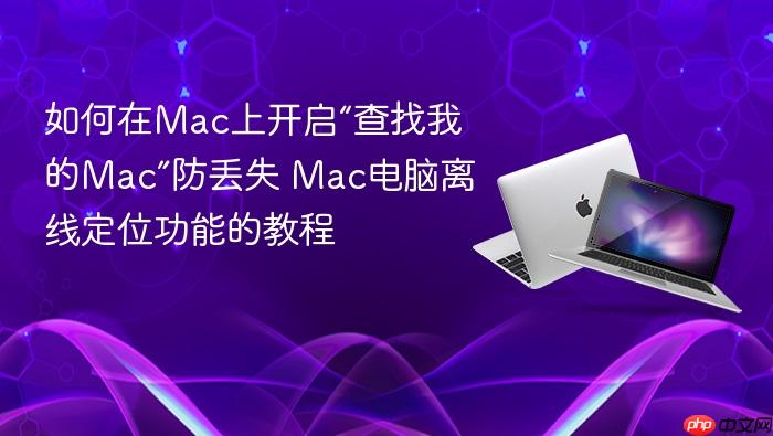 如何在mac上开启“查找我的mac”防丢失 mac电脑离线定位功能的教程