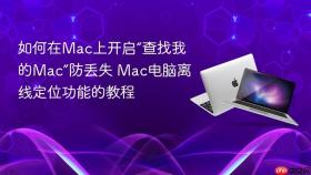 如何在mac上开启“查找我的mac”防丢失 mac电脑离线定位功能的教程