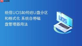 统信uos如何给u盘分区和格式化 系统自带磁盘管理器用法