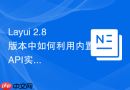 Layui 2.8版本中如何利用内置API实现表格的全数据过滤搜索