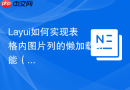 Layui如何实现表格内图片列的懒加载功能（Lazyload）