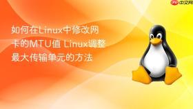 如何在Linux中修改网卡的MTU值 Linux调整最大传输单元的方法