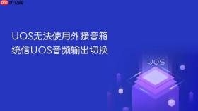 uos无法使用外接音箱 统信uos音频输出切换