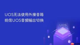 UOS无法使用外接音箱 统信UOS音频输出切换