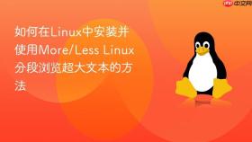 如何在Linux中安装并使用More/Less Linux分段浏览超大文本的方法