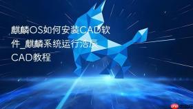 麒麟OS如何安装CAD软件_麒麟系统运行浩辰CAD教程