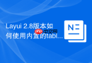Layui 2.8版本如何使用内置的table.reloadData保留当前页