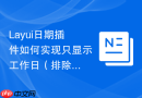 Layui日期插件如何实现只显示工作日（排除周六日）的选择