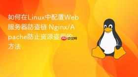 如何在linux中配置web服务器防盗链 nginx/apache防止资源盗用的方法