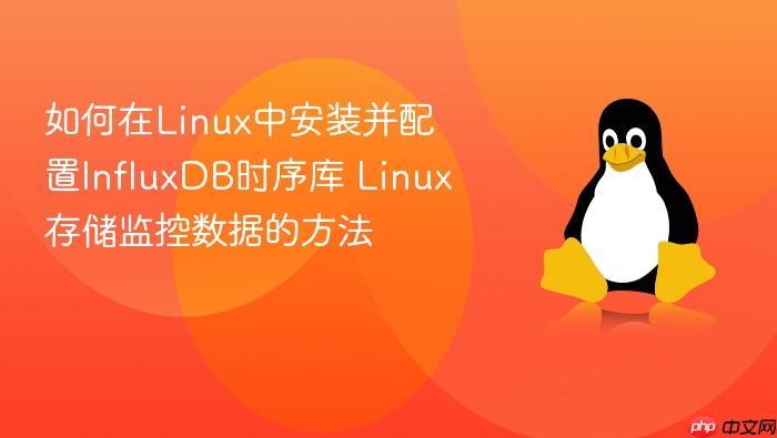 如何在linux中安装并配置influxdb时序库 linux存储监控数据的方法
