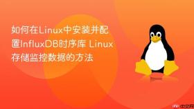 如何在linux中安装并配置influxdb时序库 linux存储监控数据的方法