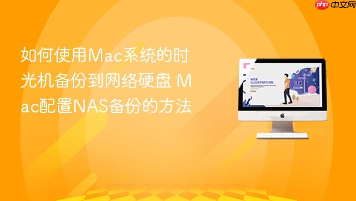 如何使用mac系统的时光机备份到网络硬盘 mac配置nas备份的方法