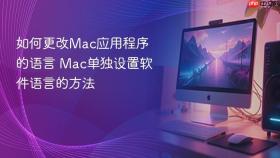 如何更改mac应用程序的语言 mac单独设置软件语言的方法