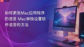 如何更改Mac应用程序的语言 Mac单独设置软件语言的方法