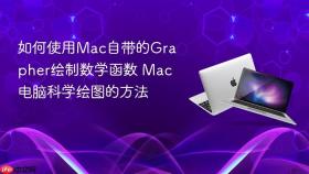 如何使用mac自带的grapher绘制数学函数 mac电脑科学绘图的方法