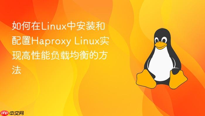 如何在linux中安装和配置haproxy linux实现高性能负载均衡的方法