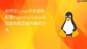 如何在Linux中安装和配置Haproxy Linux实现高性能负载均衡的方法
