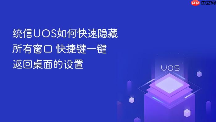 统信uos如何快速隐藏所有窗口 快捷键一键返回桌面的设置