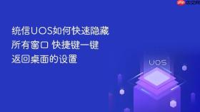 统信uos如何快速隐藏所有窗口 快捷键一键返回桌面的设置