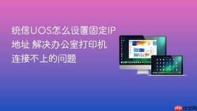 统信UOS怎么设置固定IP地址 解决办公室打印机连接不上的问题