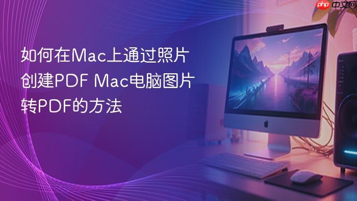如何在mac上通过照片创建pdf mac电脑图片转pdf的方法