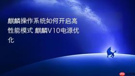 麒麟操作系统如何开启高性能模式 麒麟v10电源优化