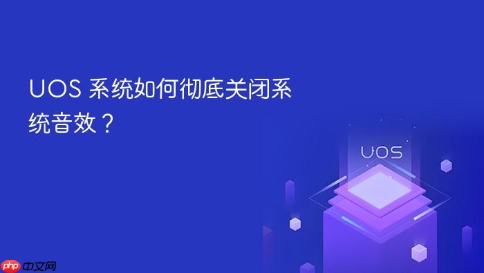 uos 系统如何彻底关闭系统音效?