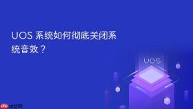 uos 系统如何彻底关闭系统音效？