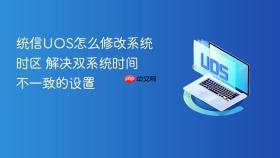 统信uos怎么修改系统时区 解决双系统时间不一致的设置