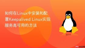 如何在linux中安装和配置keepalived linux实现服务高可用的方法