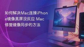 如何解决mac连接iphone镜像黑屏没反应 mac修复镜像同步的方法