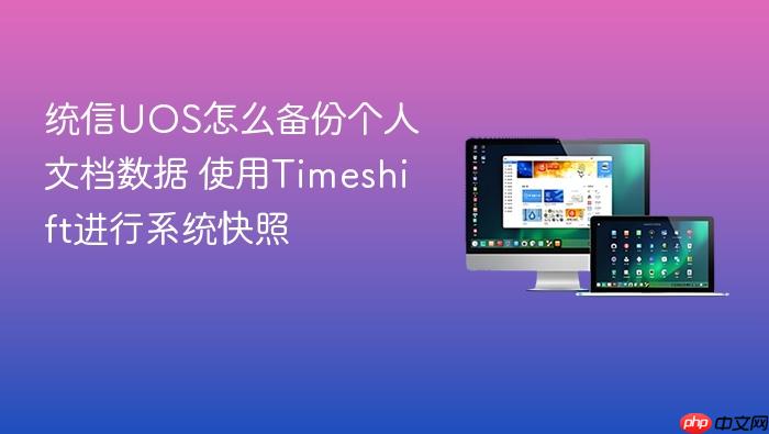 统信uos怎么备份个人文档数据 使用timeshift进行系统快照