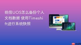 统信uos怎么备份个人文档数据 使用timeshift进行系统快照