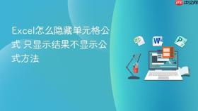 excel怎么隐藏单元格公式 只显示结果不显示公式方法
