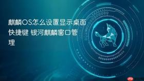 麒麟OS怎么设置显示桌面快捷键 银河麒麟窗口管理
