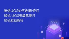 统信uos如何连接hp打印机 uos安装惠普打印机驱动教程
