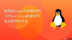 如何在linux中安装wps office linux安装wps办公软件的方法