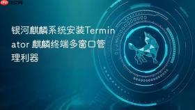 银河麒麟系统安装Terminator 麒麟终端多窗口管理利器
