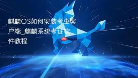 麒麟OS如何安装考虫客户端_麒麟系统考证软件教程