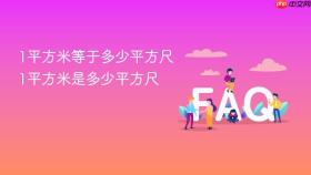 1平方米等于多少平方尺 1平方米是多少平方尺