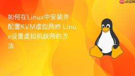 如何在Linux中安装并配置KVM虚拟网桥 Linux设置虚拟机联网的方法