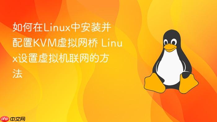 如何在linux中安装并配置kvm虚拟网桥 linux设置虚拟机联网的方法
