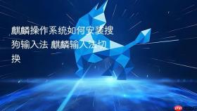 麒麟操作系统如何安装搜狗输入法 麒麟输入法切换
