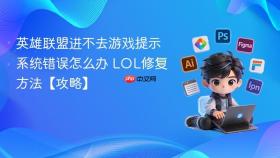 英雄联盟进不去游戏提示系统错误怎么办 lol修复方法【攻略】