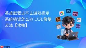英雄联盟进不去游戏提示系统错误怎么办 LOL修复方法【攻略】